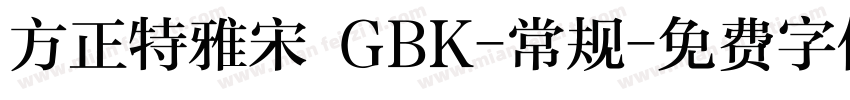 方正特雅宋 GBK-常规字体转换